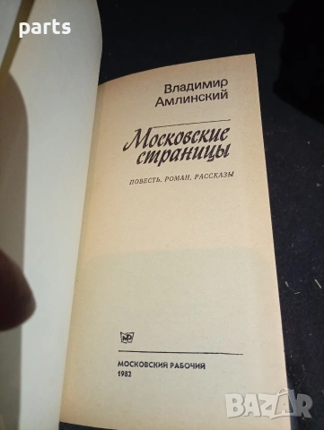 Московские Страницы - Владимир Амлинский Москва 1982г., снимка 2 - Специализирана литература - 54576061