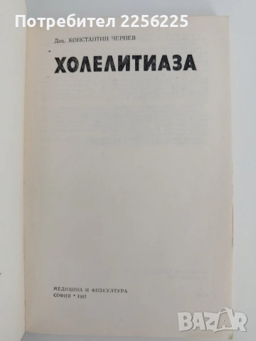 Холелитиаза, снимка 3 - Специализирана литература - 54836427