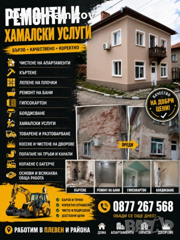 🎬 РЕКЛАМЕН КЛИП – РЕМОНТИ И УСЛУГИ  🔨 Къртене 🛁 Ремонт на бани 🎨 Боядисване 🧱 Гипсокартон 🚜 Ко
