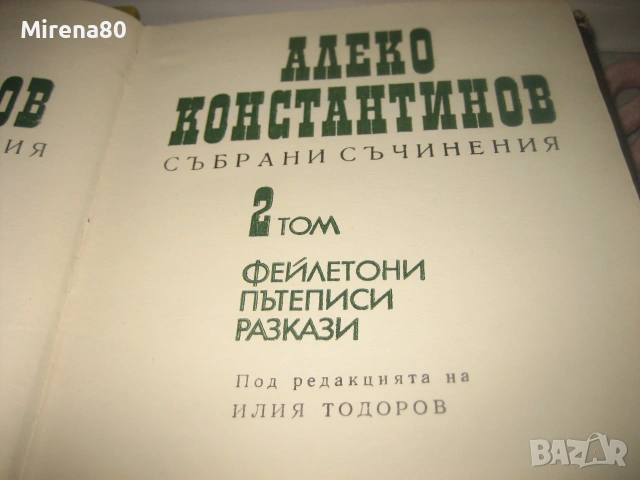 Алеко Константинов - Събрани съчинения том 1,2,3, снимка 5 - Българска литература - 55167354