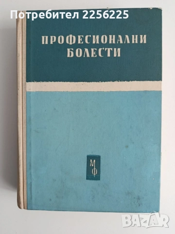 Професионални болести