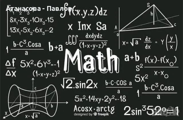 УРОЦИ ПО МАТЕМАТИКА, ГРАД ВАРНА! ИНДИВИДУАЛНИ И ГРУПОВИ! 