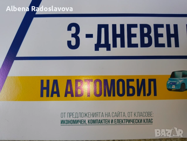 ваучер за 3-дневен наем на автомобил от TOP rent-a-car , снимка 2 - Rent a car - 54653166