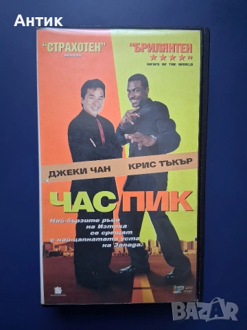 Видеокасети VHS Час Пик 1 - 2 Част, снимка 3 - Други жанрове - 55087702