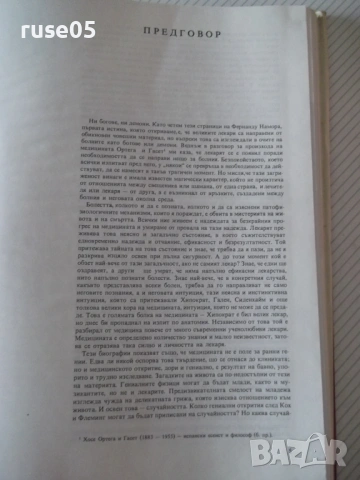 Книга "Богове и демони на медицината-том 1-Ф.Намора"-224стр, снимка 3 - Специализирана литература - 54543613