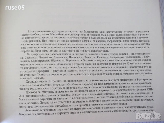 Книга "Обители в скалите - Антоний Ханджийский" - 154 стр., снимка 3 - Специализирана литература - 54853035