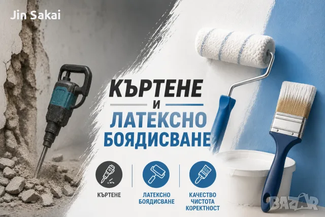 Извършвам услуги: Къртене и латексно боядисване 