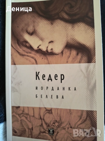 Нови книги, снимка 18 - Художествена литература - 31884635