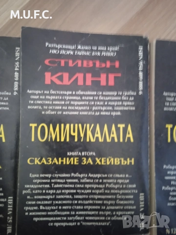 Стивън Кинг 3тома на Томичукалата, снимка 6 - Художествена литература - 54864346