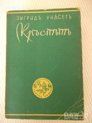 Книга "Кръстътъ - трета частъ - Зигридъ Ундсетъ" - 566 стр.