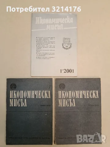 Икономическа мисъл. Бр. 1 / 2001