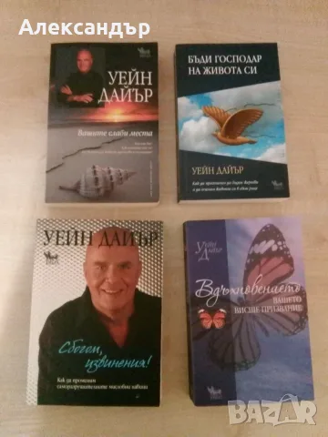 Книги от Уейн Дайър 
