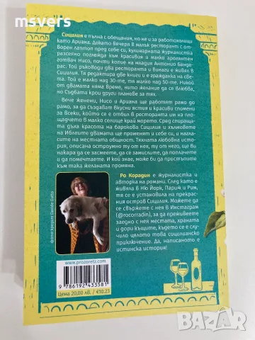 Книга:  Сицилианска рецепта за щастие, снимка 7 - Художествена литература - 55656520