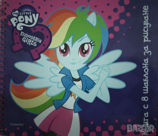 Книга с 8 шаблона за рисуване My little pony