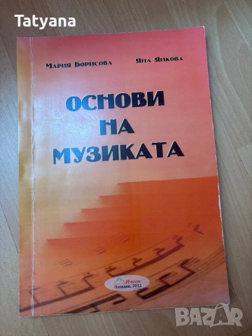 Основи на музиката учебник 