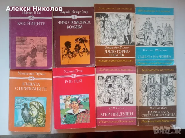 (03.08.26) Голям лот ретро книги и световна класика – над 80 заглавия (€2 - €3/бр.), снимка 2 - Художествена литература - 54978759