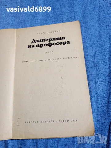 Пиърс Рид - Дъщерята на професора , снимка 4 - Художествена литература - 54376158