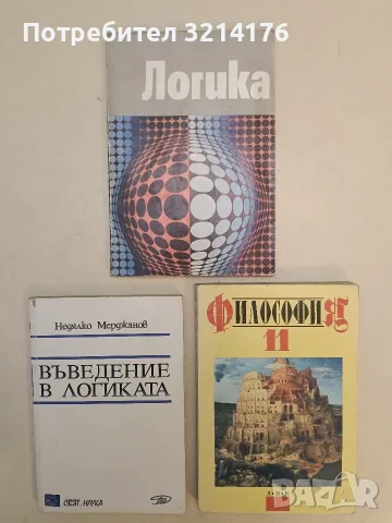 Въведение в логиката - Недялко Мерджанов