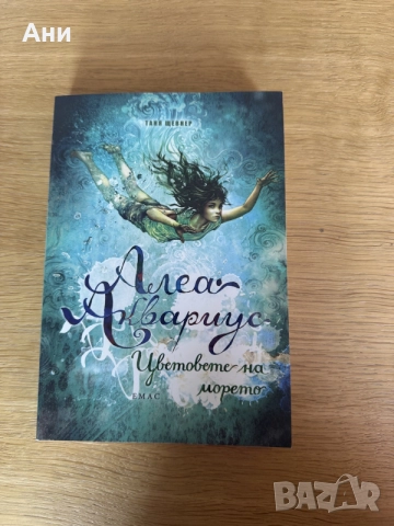 Книга "Алеа Аквариус: Цветовете на морето" (Книга 3) – изд. Емас