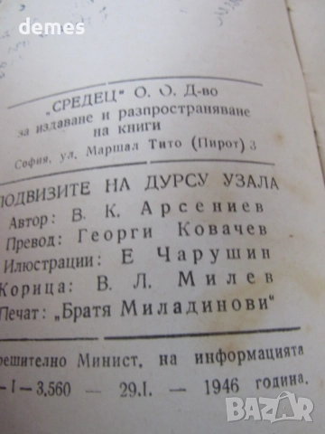 Владимир Арсениев-" Подвизите на Дерсу Узала" Книж, снимка 3 - Художествена литература - 54728480