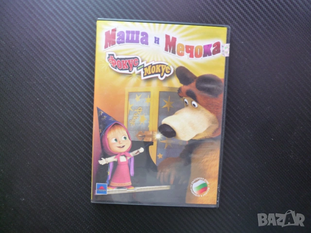 Маша и Мечока Фокус Мокус DVD филм руска класика за деца анимация приятели в гората забавление деца, снимка 4 - Анимации - 54078838