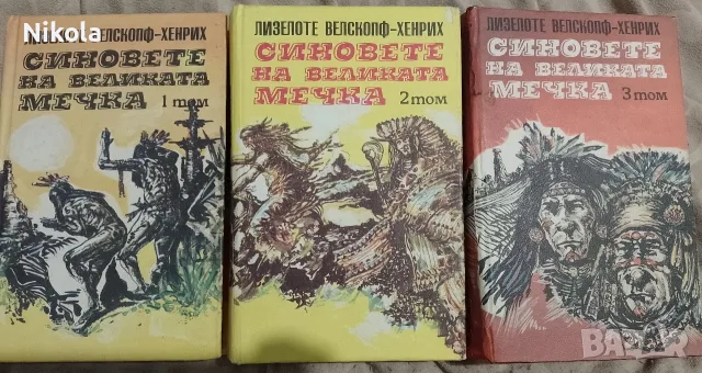 Синовете на Великата мечка т. 1-3.