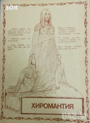 Книга,,Как да гледаме на ръка Хиромантия,,Автентична.