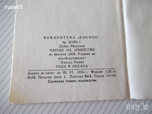 Книга "Часове на мъжество - Дейвид Айделман" - 30 стр., снимка 6 - Специализирана литература - 54768280