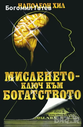 Мисленето - ключ към богатството