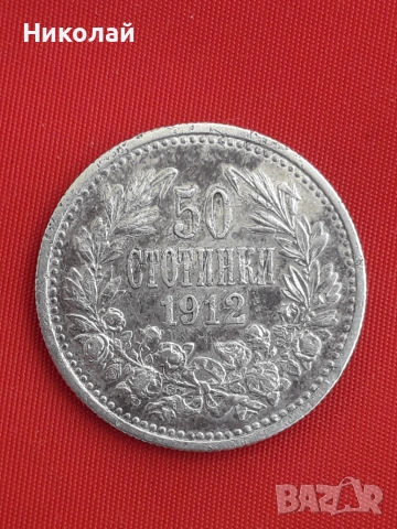 сребърна монета от 50 стотинки 1912г.