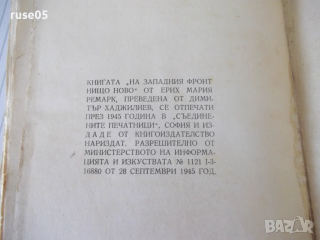 Книга "На западния фронт нищо ново-Ерих Мария Ремарк"-228стр, снимка 6 - Художествена литература - 54722770