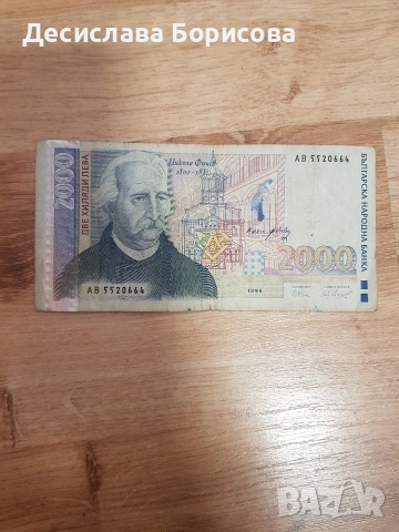 2000 лева 1996, снимка 2 - Нумизматика и бонистика - 54404255