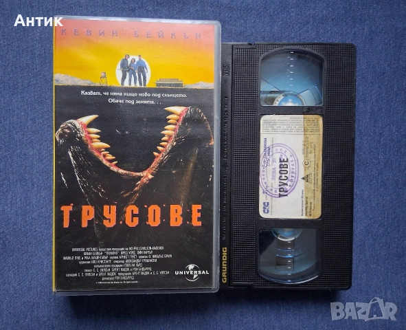 Видеокасета VHS Трусове / Ужаси, снимка 3 - Други жанрове - 54955012