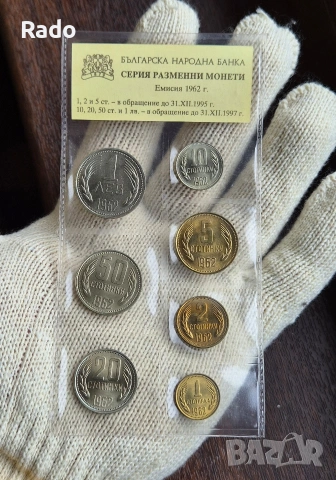 Лот Монети (UNC) 1962 година .