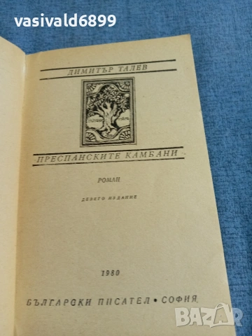 Димитър Талев - Преспанските камбани , снимка 4 - Българска литература - 54982682