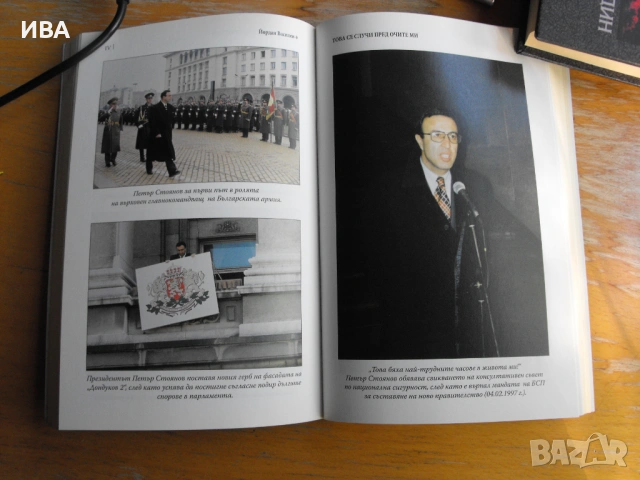 Това се случи пред очите ми. I-ва книга. Йордан Василев., снимка 2 - Художествена литература - 54489713