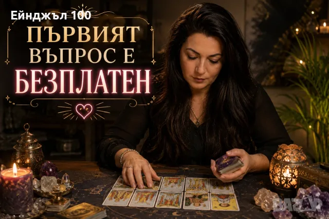 таро четене, хороскоп безплатен въпрос, снимка 2 - Таро карти - 55657192