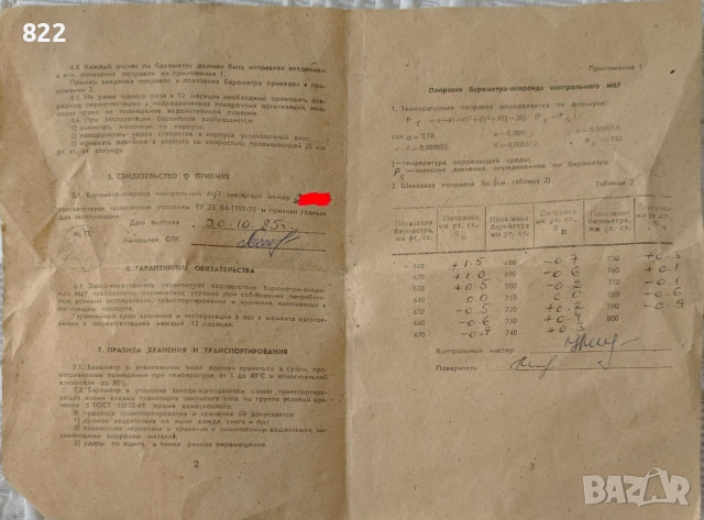 Прецизен военен барометър М67-СССР, снимка 5 - Антикварни и старинни предмети - 52129336