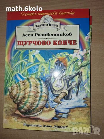 ЩУРЧОВО КОНЧЕ, АСЕН РАЗЦВЕТНИКОВ, ИЗД. ХЕРМЕС