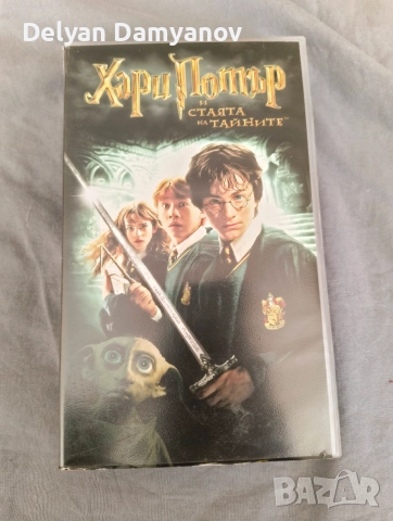 Хари Потър и Стаята на Тайните - VHS
