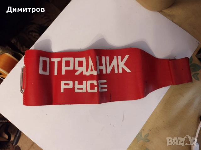 Лента за ръка " ОТРЯДНИК РУСЕ", снимка 2 - Антикварни и старинни предмети - 54164657