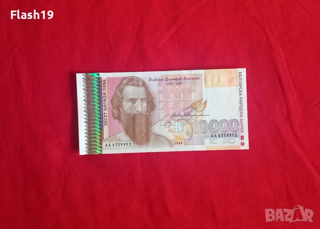 ⭐ България 10000 лева 1996 + ПОДАРЪК (виж описанието)