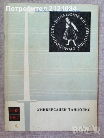 Библиотека "Танцова самодейност" Универсален танцопис - брой 11/12 1967г.