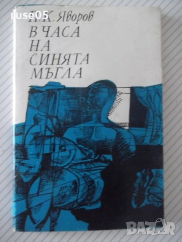 Книга "В часа на синята мъгла - П. К. Яворов" - 116 стр.