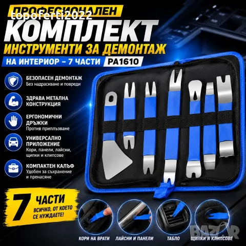 ПРОФЕСИОНАЛЕН Комплект Инструменти за Демонтаж на Интериор 7 Части PA1610 – За Кори, Тапицерии