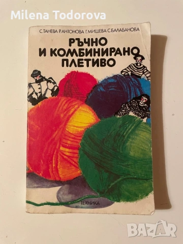 Книга “Ръчно и комбинирано плетиво”