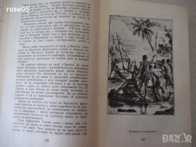 Книга "Великите мореплаватели на XVIII век-Жул Верн"-100стр., снимка 6 - Художествена литература - 54834576