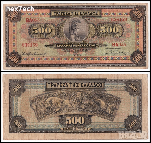 ❤️ ⭐ Гърция 1932 500 драхми ⭐ ❤️