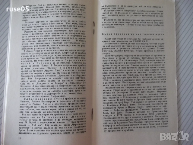 Книга "Светът на музеите - Светозар Златаров" - 30 стр., снимка 4 - Специализирана литература - 54754573