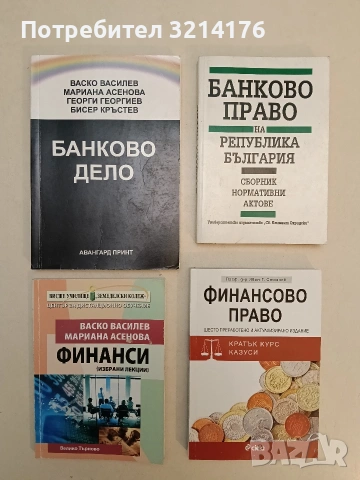 Банково дело - Васко Василев, Мариана Асенова, Георги Георгиев, Бисер Кръстев (2012)